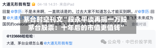 茅台时空刊文“段永平谈再捐一万股茅台股票：十年后的市值更值钱”