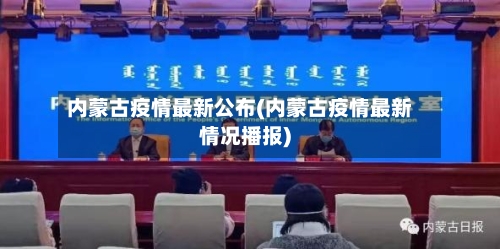 内蒙古疫情最新公布(内蒙古疫情最新情况播报)