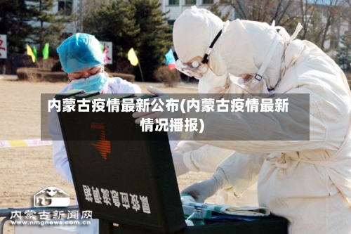 内蒙古疫情最新公布(内蒙古疫情最新情况播报)-第2张图片