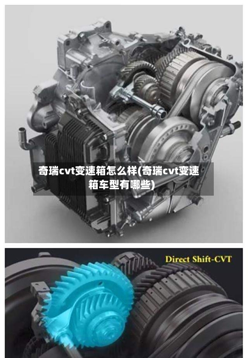 奇瑞cvt变速箱怎么样(奇瑞cvt变速箱车型有哪些)-第3张图片