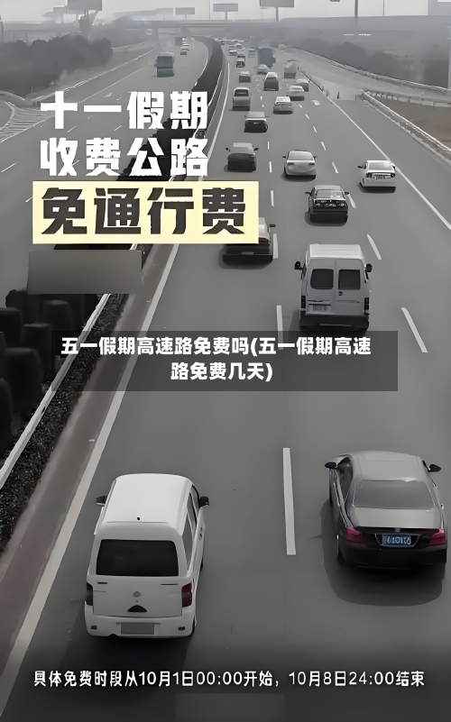 五一假期高速路免费吗(五一假期高速路免费几天)-第2张图片