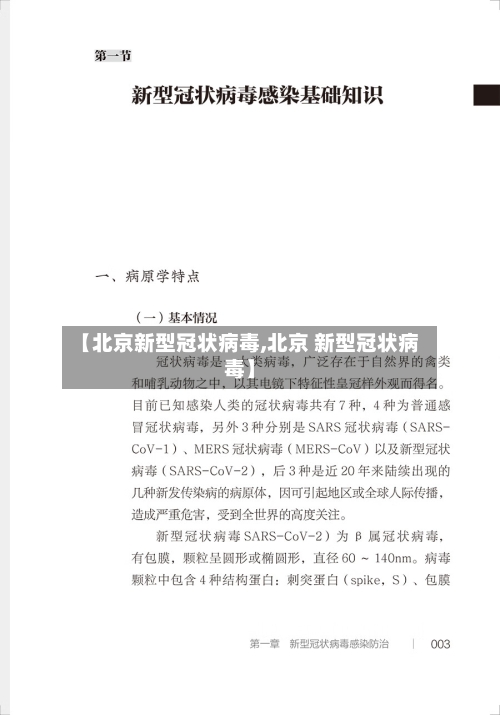 【北京新型冠状病毒,北京 新型冠状病毒】-第2张图片
