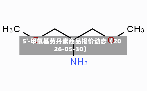 5'-甲氧基劳丹素商品报价动态（2026-05-30）