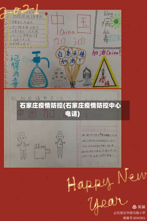 石家庄疫情防控(石家庄疫情防控中心电话)