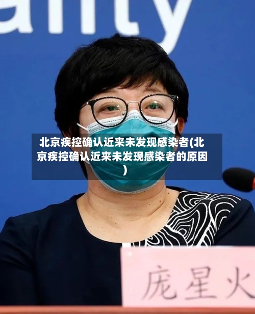 北京疾控确认近来未发现感染者(北京疾控确认近来未发现感染者的原因)