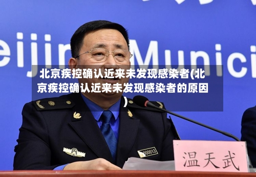 北京疾控确认近来未发现感染者(北京疾控确认近来未发现感染者的原因)-第2张图片
