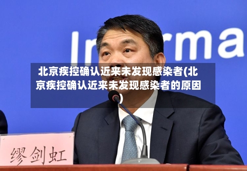 北京疾控确认近来未发现感染者(北京疾控确认近来未发现感染者的原因)-第3张图片
