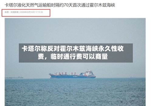 卡塔尔称反对霍尔木兹海峡永久性收费，临时通行费可以商量