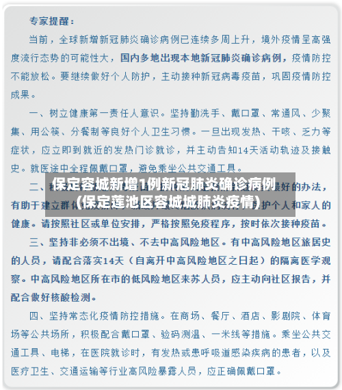 保定容城新增1例新冠肺炎确诊病例(保定莲池区容城城肺炎疫情)-第2张图片