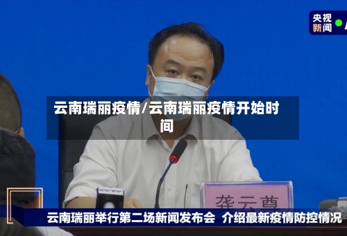 云南瑞丽疫情/云南瑞丽疫情开始时间-第2张图片
