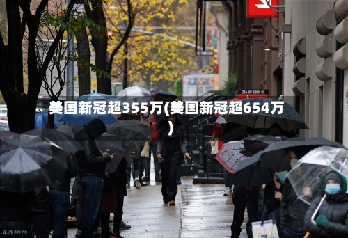 美国新冠超355万(美国新冠超654万)