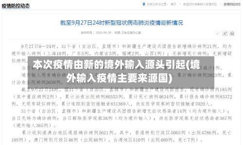 本次疫情由新的境外输入源头引起(境外输入疫情主要来源国)