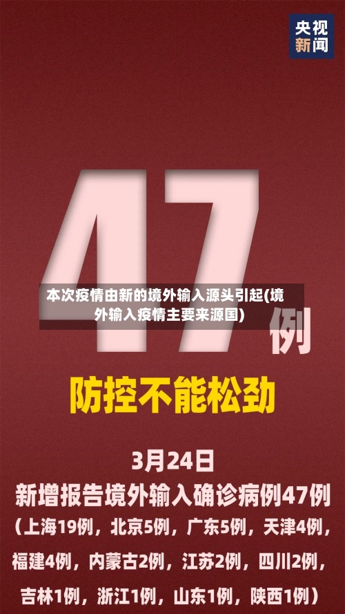 本次疫情由新的境外输入源头引起(境外输入疫情主要来源国)-第3张图片