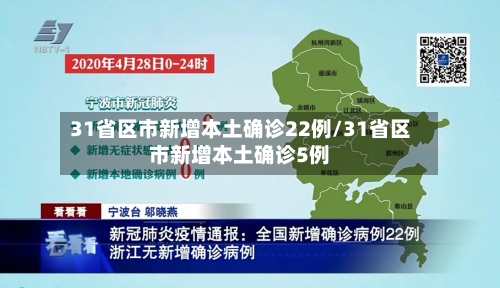 31省区市新增本土确诊22例/31省区市新增本土确诊5例-第2张图片