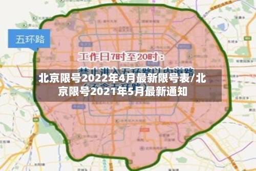 北京限号2022年4月最新限号表/北京限号2021年5月最新通知