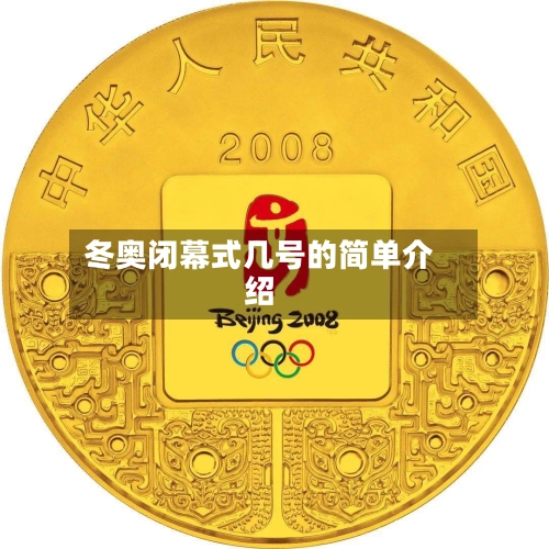 冬奥闭幕式几号的简单介绍