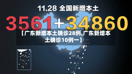 【广东新增本土确诊28例,广东新增本土确诊10例一】