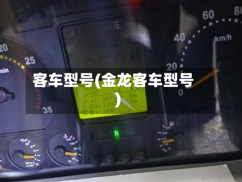客车型号(金龙客车型号)-第2张图片