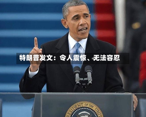 特朗普发文：令人震惊、无法容忍