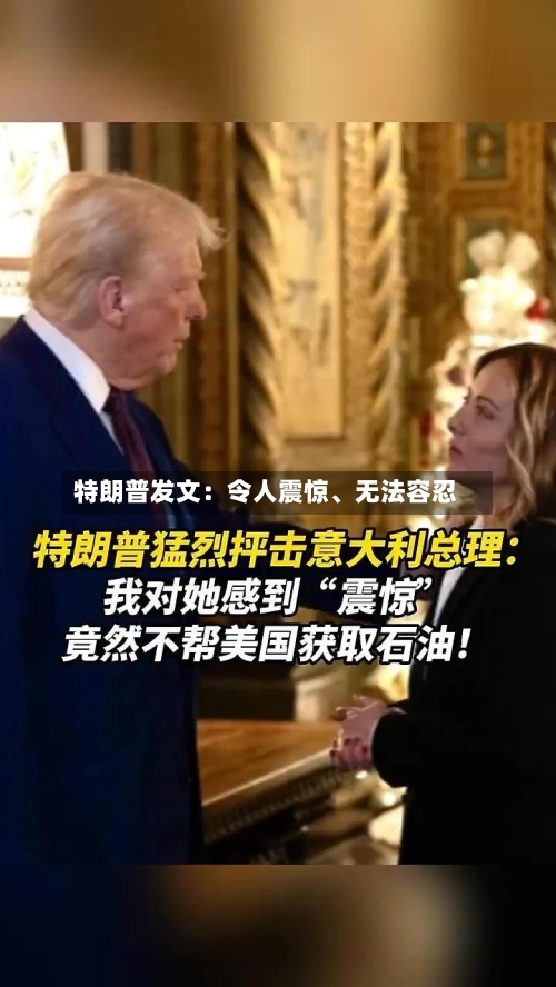 特朗普发文：令人震惊	、无法容忍-第2张图片