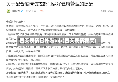 西安疫情已外溢5市(西安疫情程度)