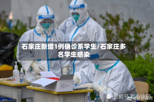 石家庄新增1例确诊系学生/石家庄多名学生感染