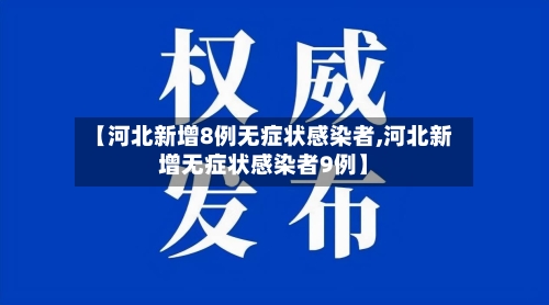 【河北新增8例无症状感染者,河北新增无症状感染者9例】-第2张图片