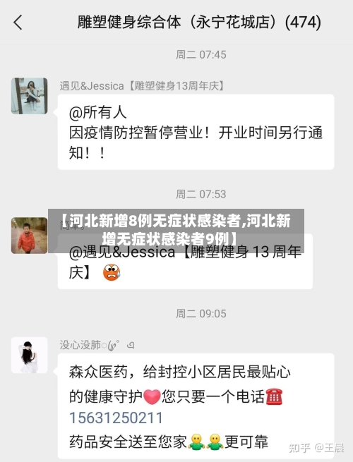 【河北新增8例无症状感染者,河北新增无症状感染者9例】