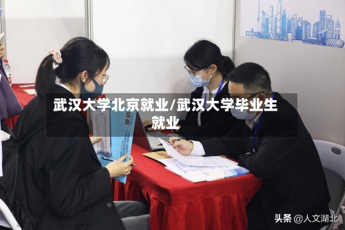 武汉大学北京就业/武汉大学毕业生就业