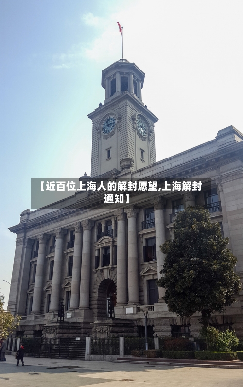 【近百位上海人的解封愿望,上海解封通知】-第2张图片