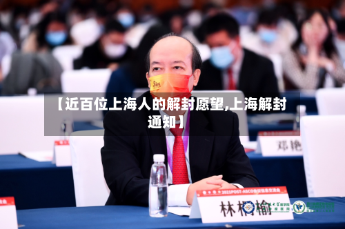【近百位上海人的解封愿望,上海解封通知】-第3张图片