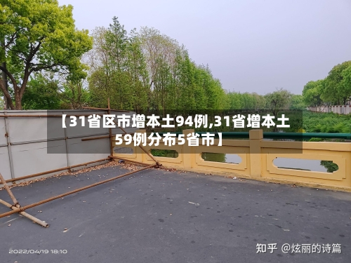 【31省区市增本土94例,31省增本土59例分布5省市】