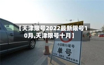 【天津限号2022最新限号10月,天津限号十月】-第1张图片