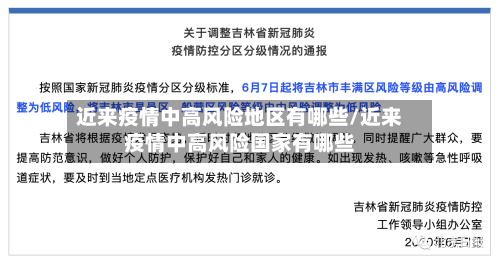 近来疫情中高风险地区有哪些/近来疫情中高风险国家有哪些-第2张图片