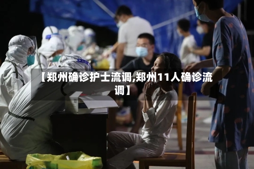 【郑州确诊护士流调,郑州11人确诊流调】