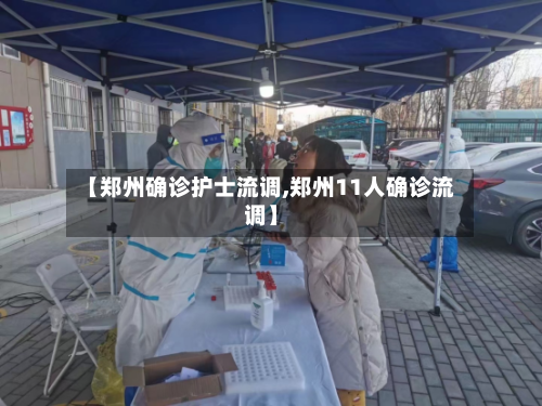 【郑州确诊护士流调,郑州11人确诊流调】-第2张图片