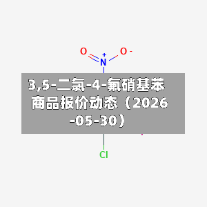 3,5-二氯-4-氟硝基苯商品报价动态（2026-05-30）-第2张图片