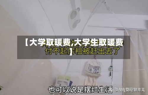 【大学取暖费,大学生取暖费】-第2张图片