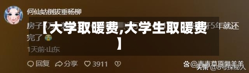 【大学取暖费,大学生取暖费】-第3张图片