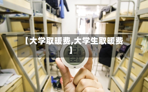 【大学取暖费,大学生取暖费】