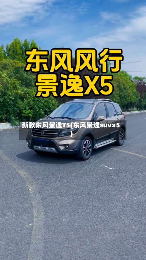 新款东风景逸T5(东风景逸suvx5)