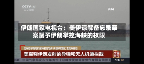 伊朗国家电视台：美伊谅解备忘录草案赋予伊朗掌控海峡的权限-第3张图片
