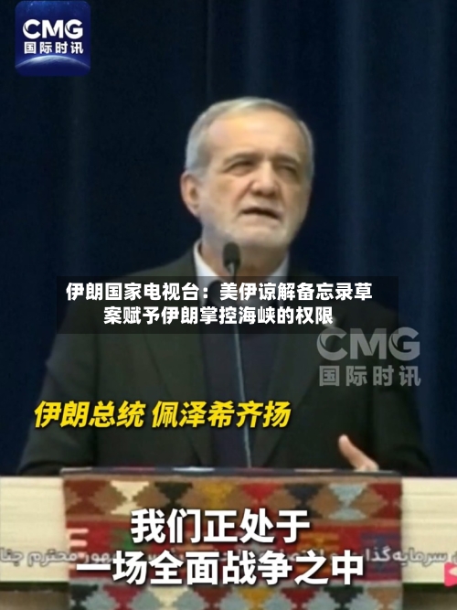 伊朗国家电视台：美伊谅解备忘录草案赋予伊朗掌控海峡的权限