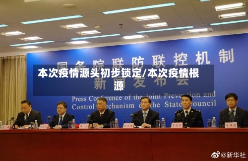 本次疫情源头初步锁定/本次疫情根源