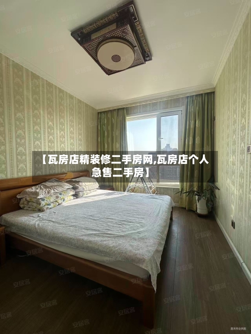 【瓦房店精装修二手房网,瓦房店个人急售二手房】