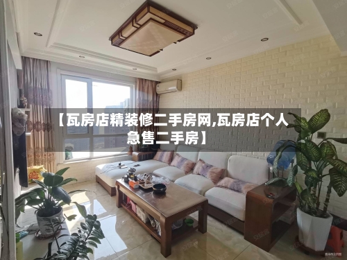 【瓦房店精装修二手房网,瓦房店个人急售二手房】-第2张图片