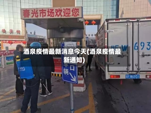 酒泉疫情最新消息今天(酒泉疫情最新通知)