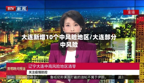 大连新增10个中风险地区/大连部分中风险-第2张图片