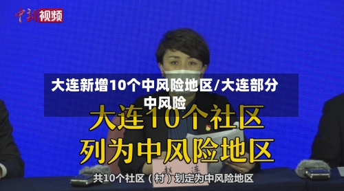 大连新增10个中风险地区/大连部分中风险