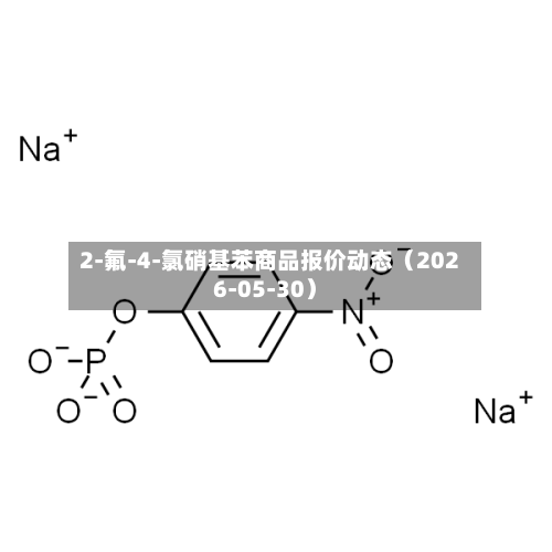 2-氟-4-氯硝基苯商品报价动态（2026-05-30）